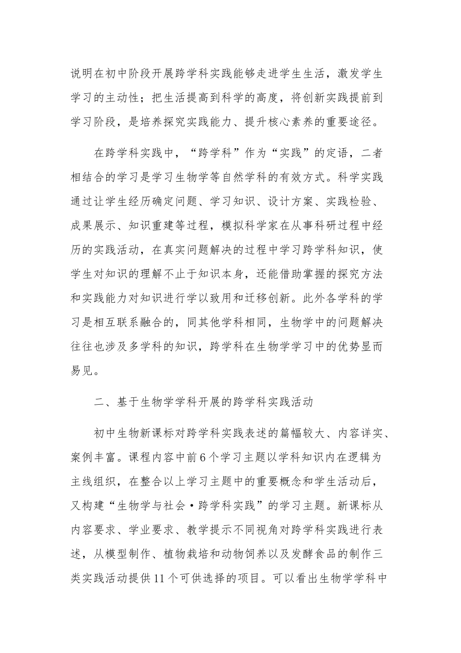教师《义务教育生物学课程标准（2022年版）》心得感想.docx_第2页
