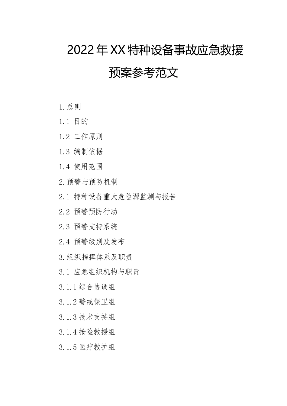 2022年XX特种设备事故应急救援预案参考范文.docx_第1页