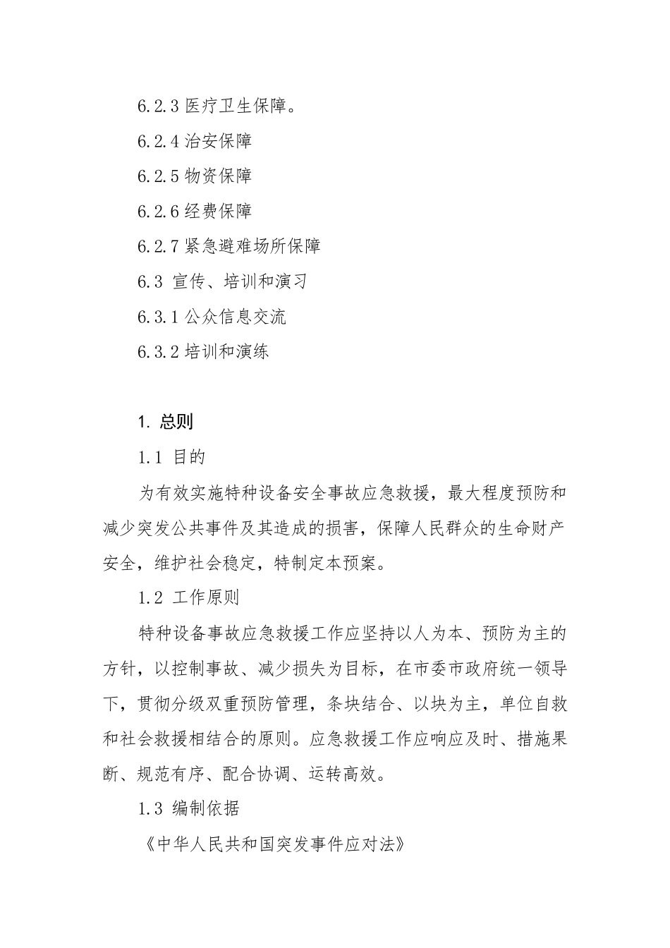 2022年XX特种设备事故应急救援预案参考范文.docx_第3页