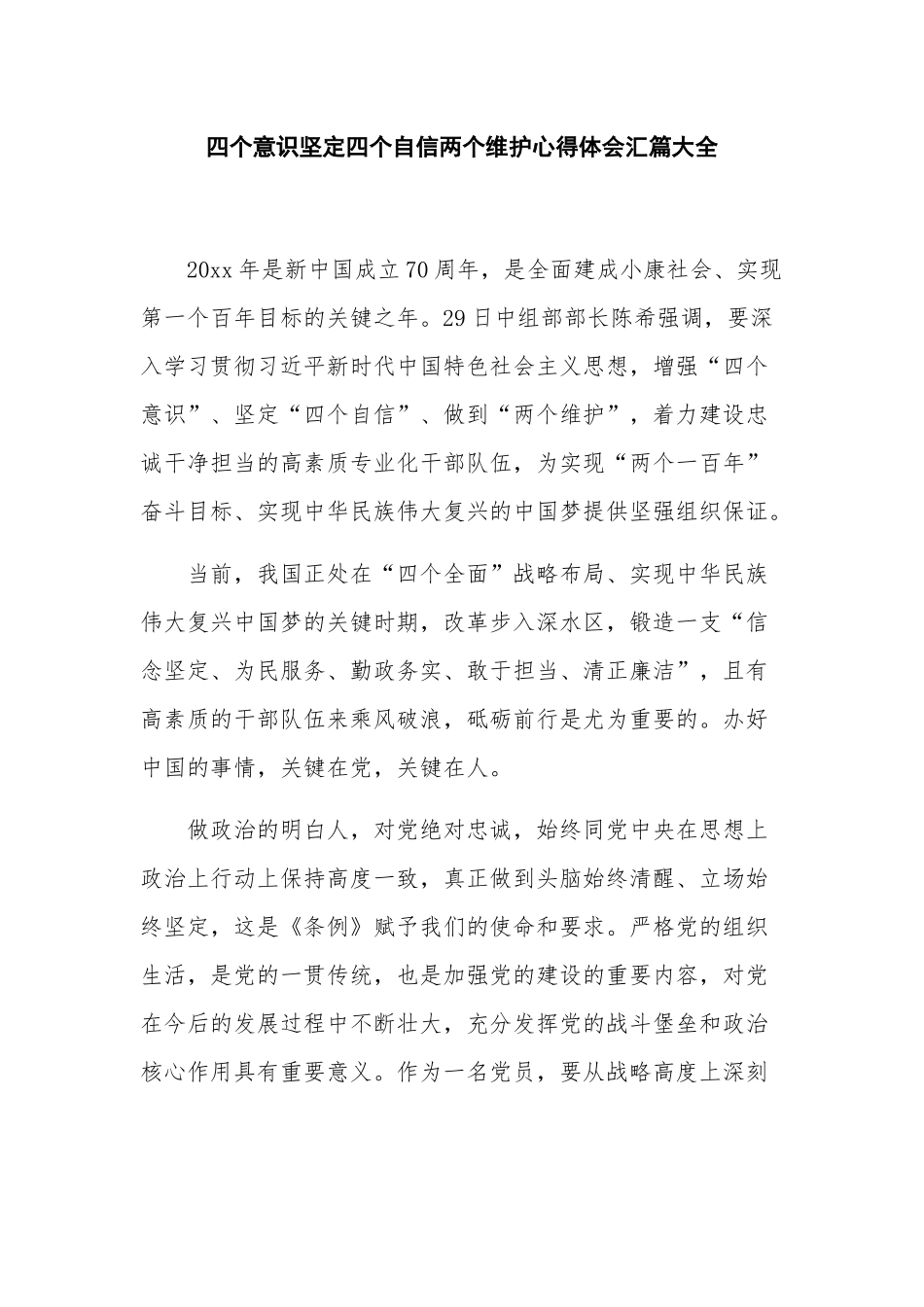 四个意识坚定四个自信两个维护心得体会汇篇大全.docx_第1页