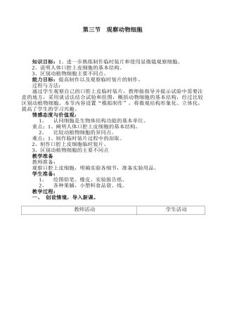 初中七年级上册生物观察动物细胞教案.doc