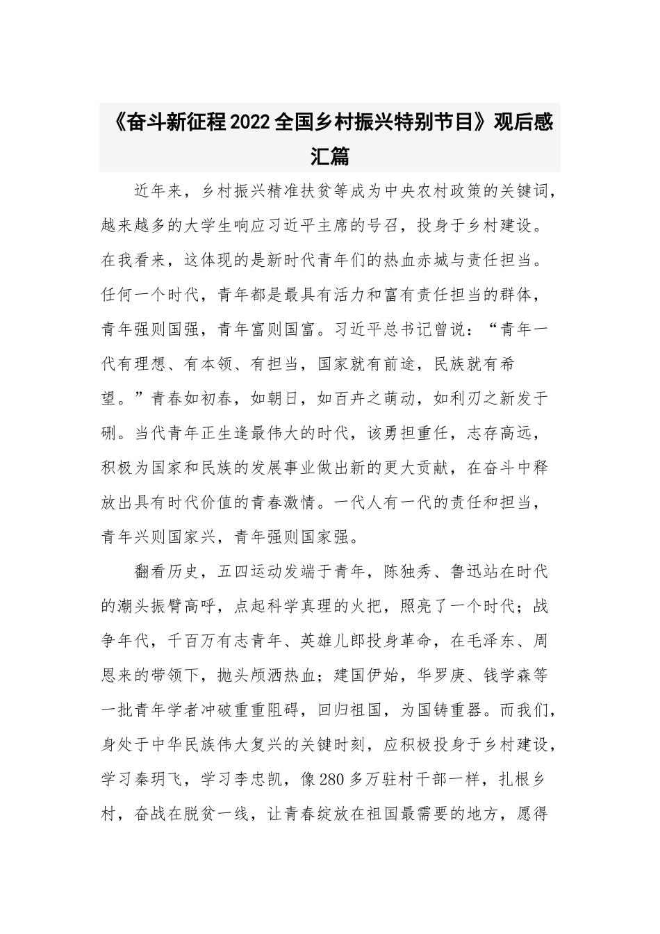 《奋斗新征程2022全国乡村振兴特别节目》观后感汇篇.docx_第1页