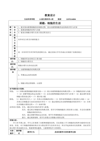 初中生物细胞的生活教案.doc