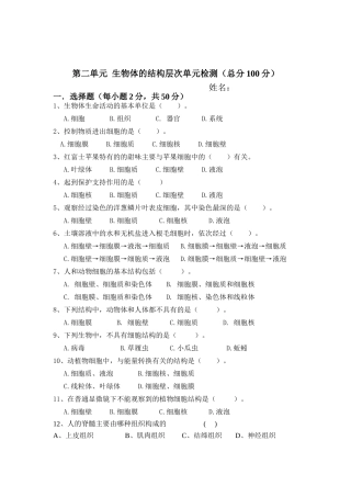 第二单元__生物体的结构层次单元检测.doc