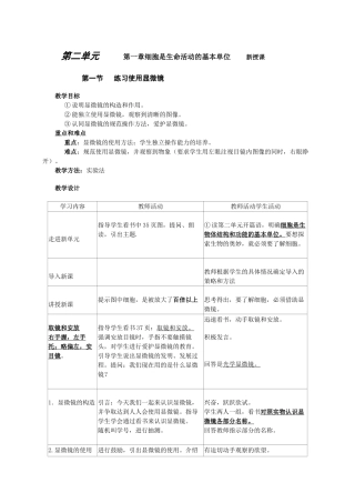 第二单元------第一章细胞是生命活动的基本单位-----新授课.doc