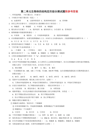 第二单元生物体的结构层次综合测试题一.doc