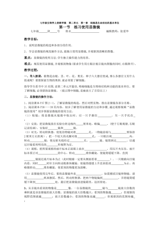 初一生物第一章细胞是生命活动的基本单位第一节练习使用显微镜教案doc.doc