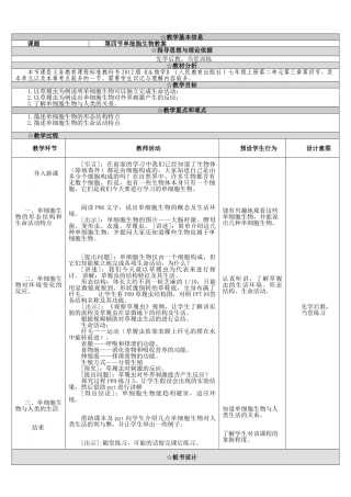 第4节单细胞生物教案.doc