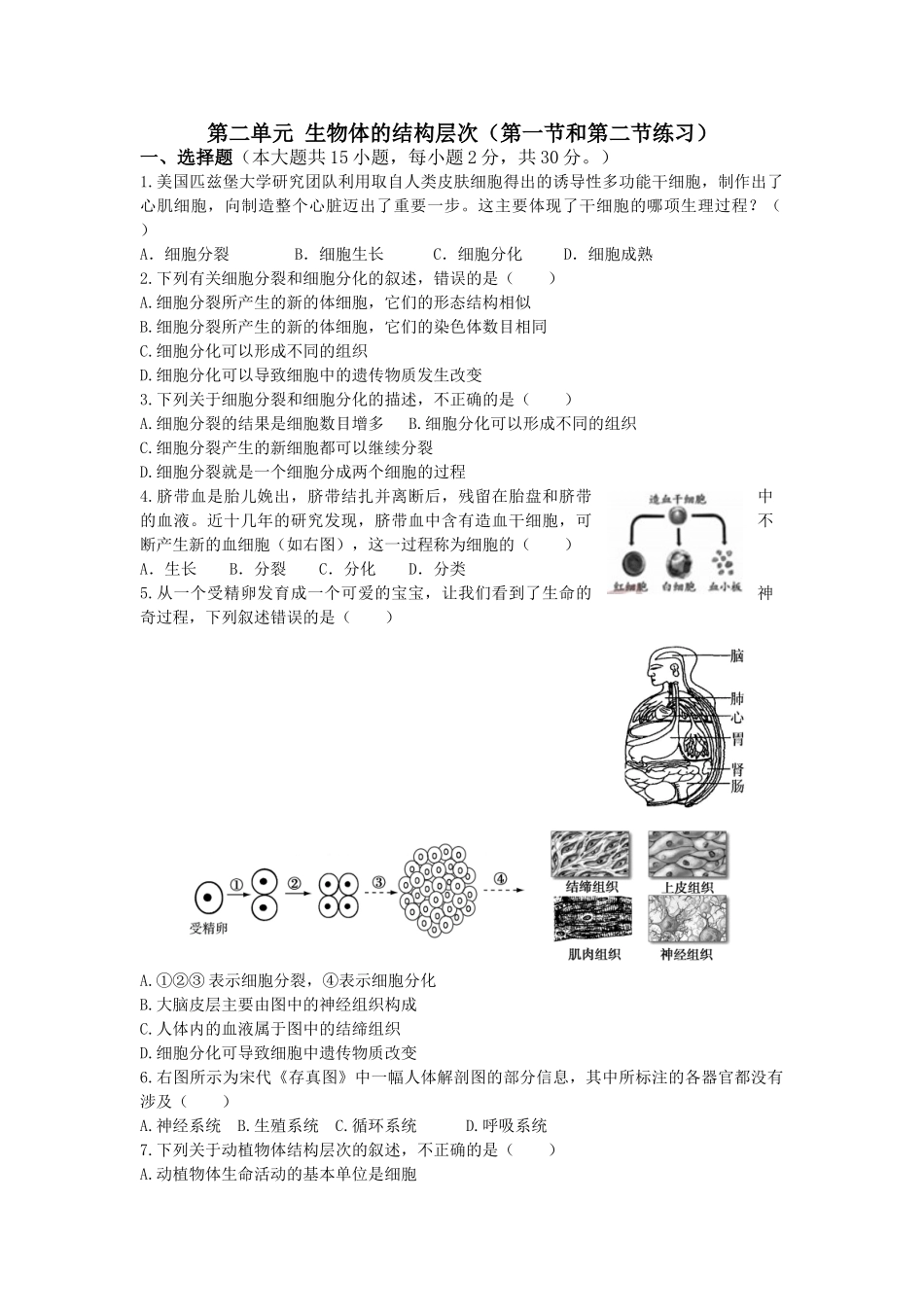 第二单元_生物体的结构层次练习题.doc_第1页