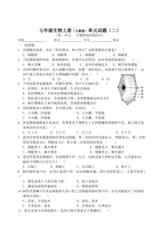 第二单元多细胞生物体多细胞生物结构层次测试题.doc