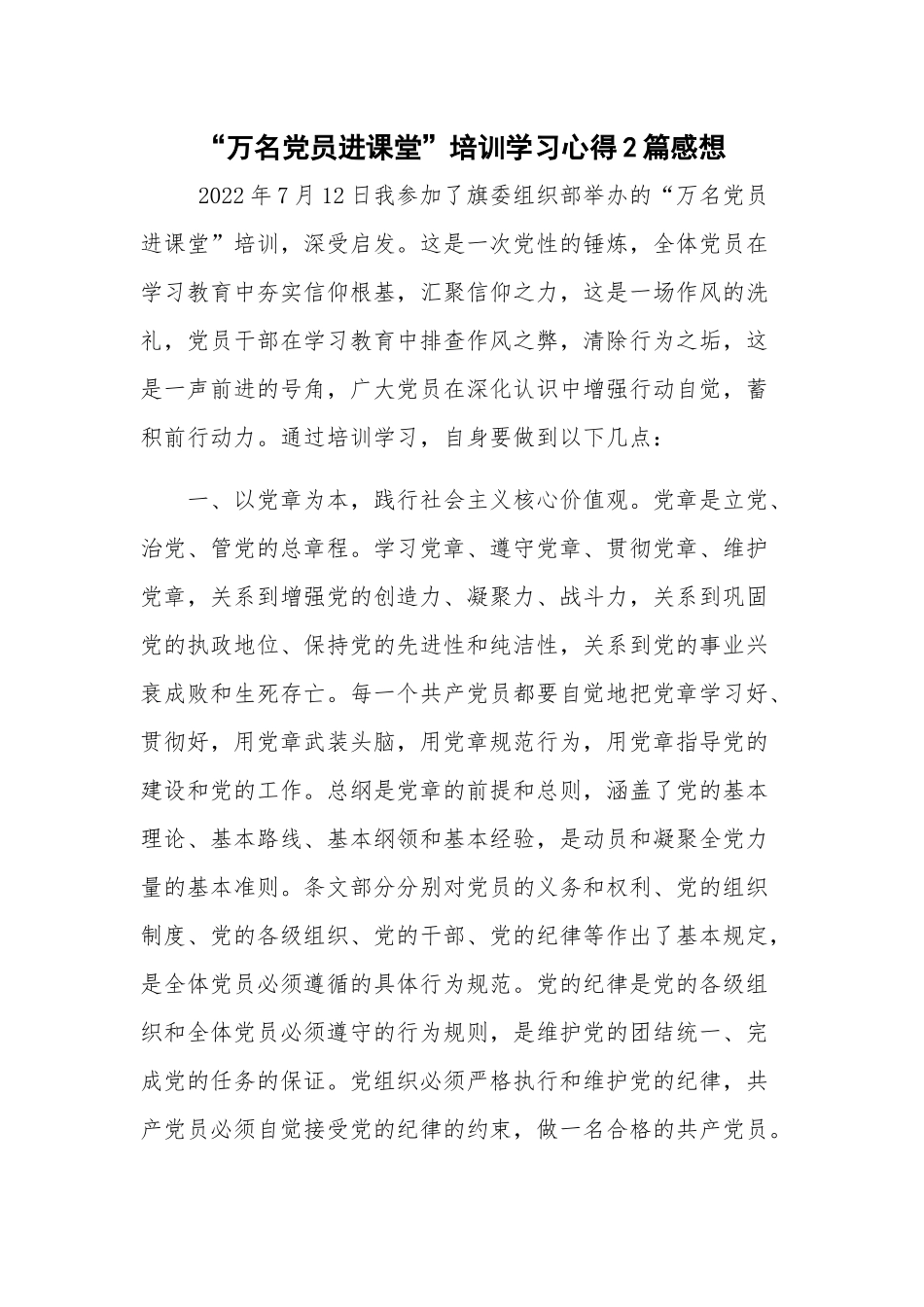 “万名党员进课堂”培训学习心得2篇感想.docx_第1页