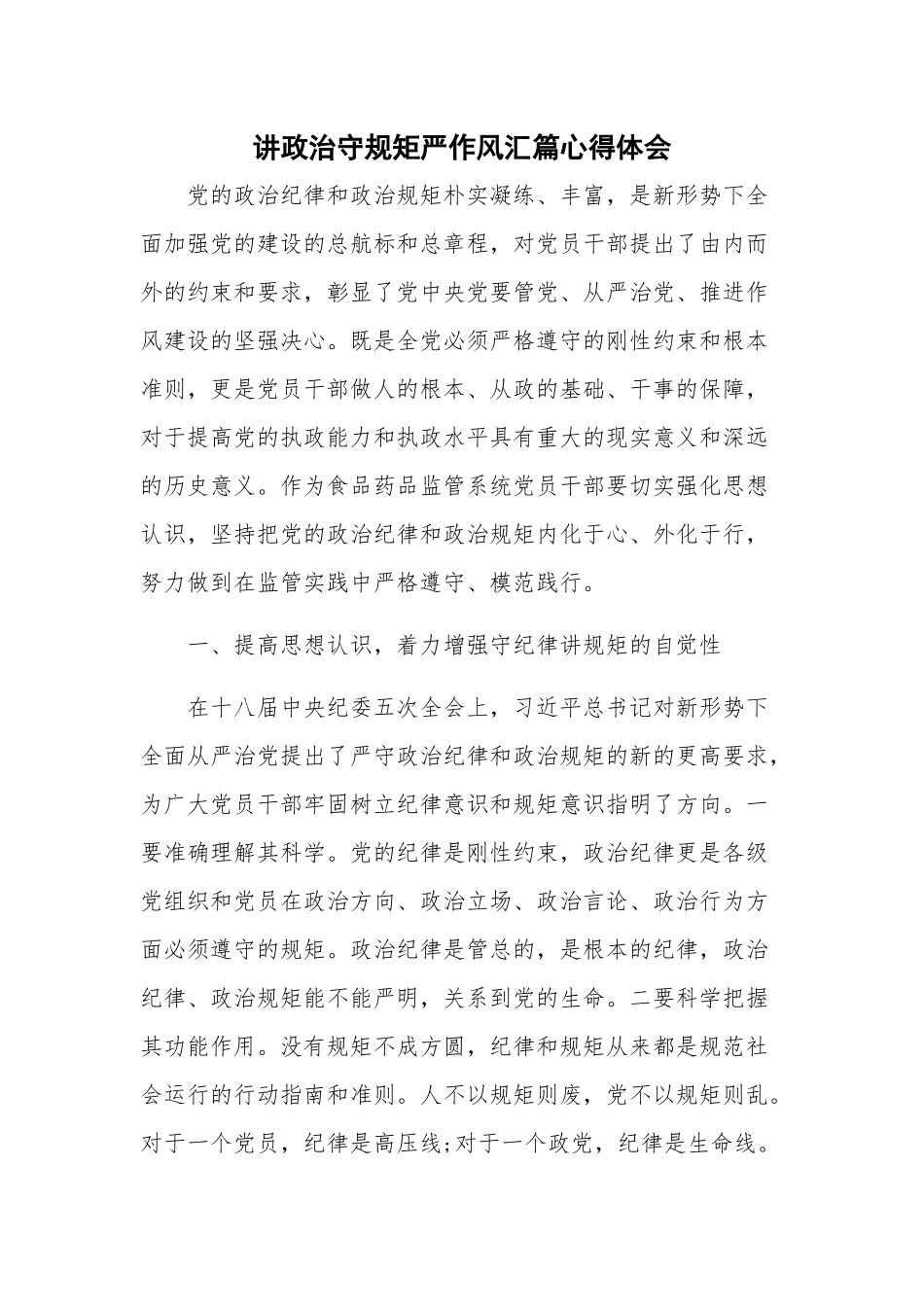 讲政治守规矩严作风汇篇心得体会.docx_第1页