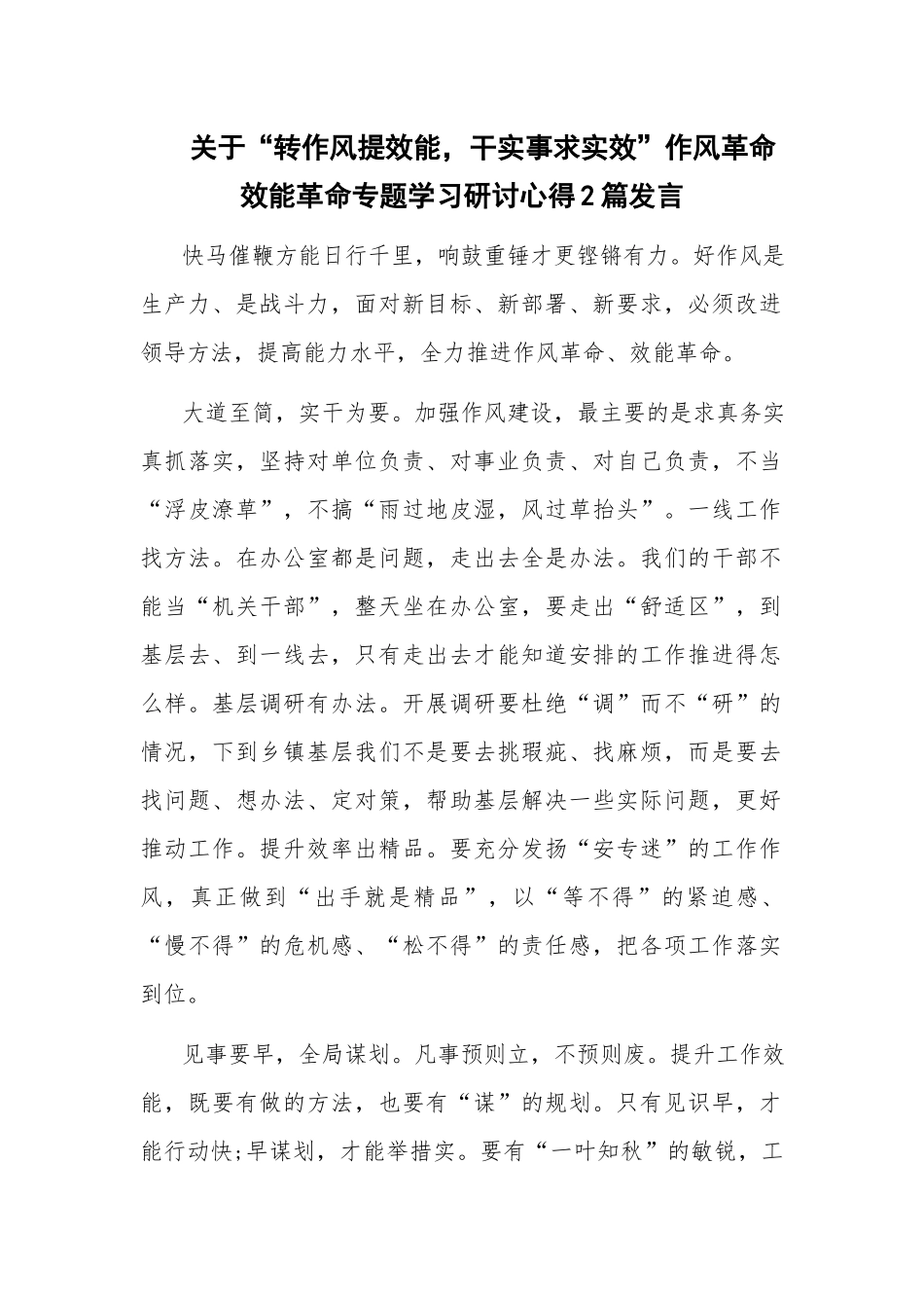 关于“转作风提效能干实事求实效”作风革命效能革命专题学习研讨心得2篇发言.docx_第1页