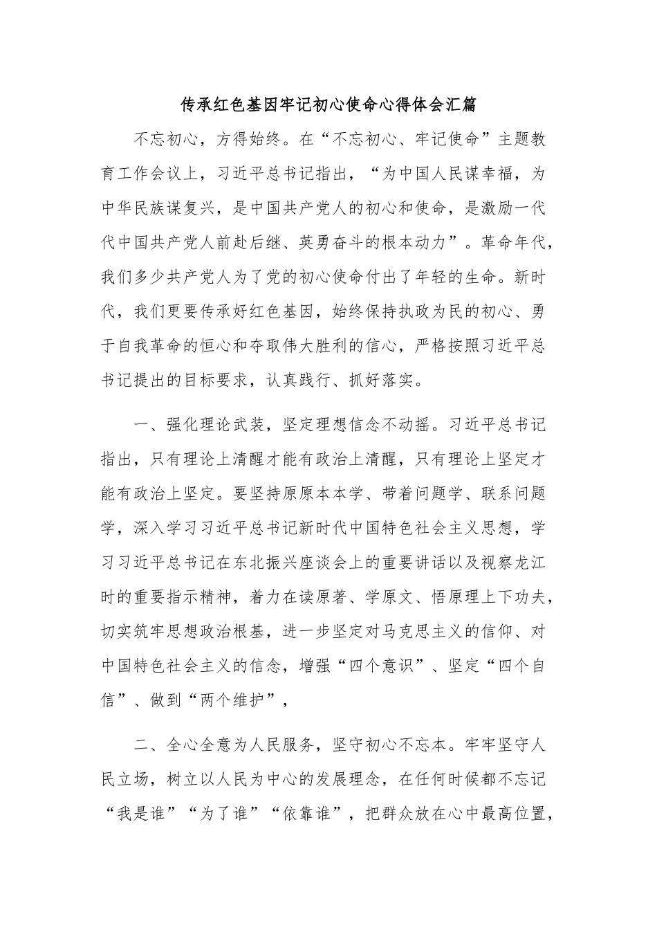 传承红色基因牢记初心使命心得体会汇篇.docx_第1页
