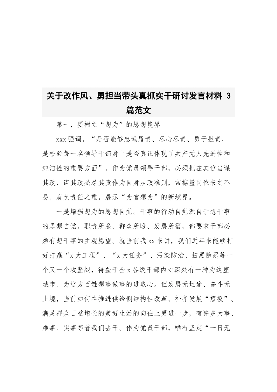关于改作风、勇担当带头真抓实干研讨发言材料 3篇范文.docx_第1页