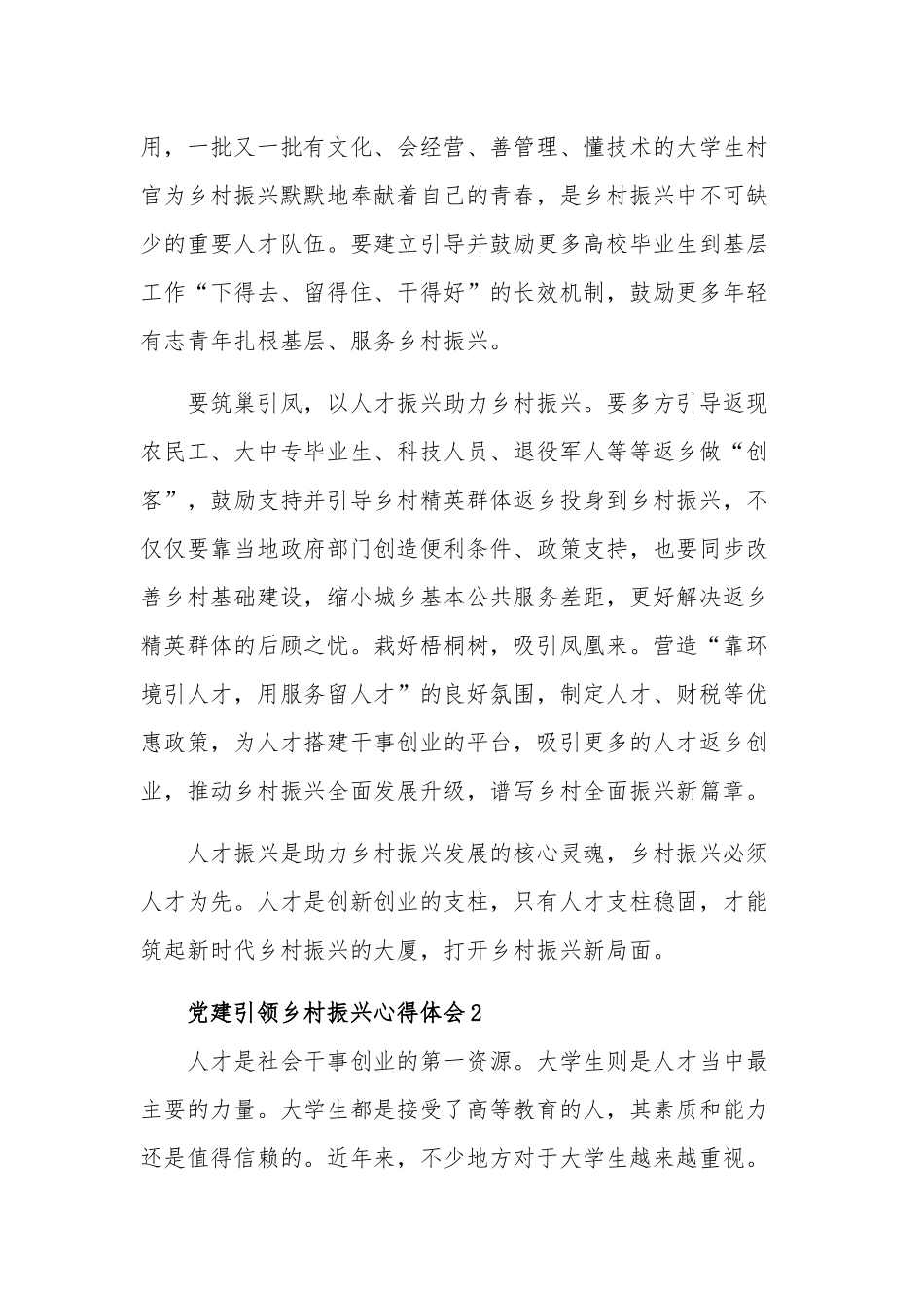 党建引领乡村振兴心得体会合集篇.docx_第2页