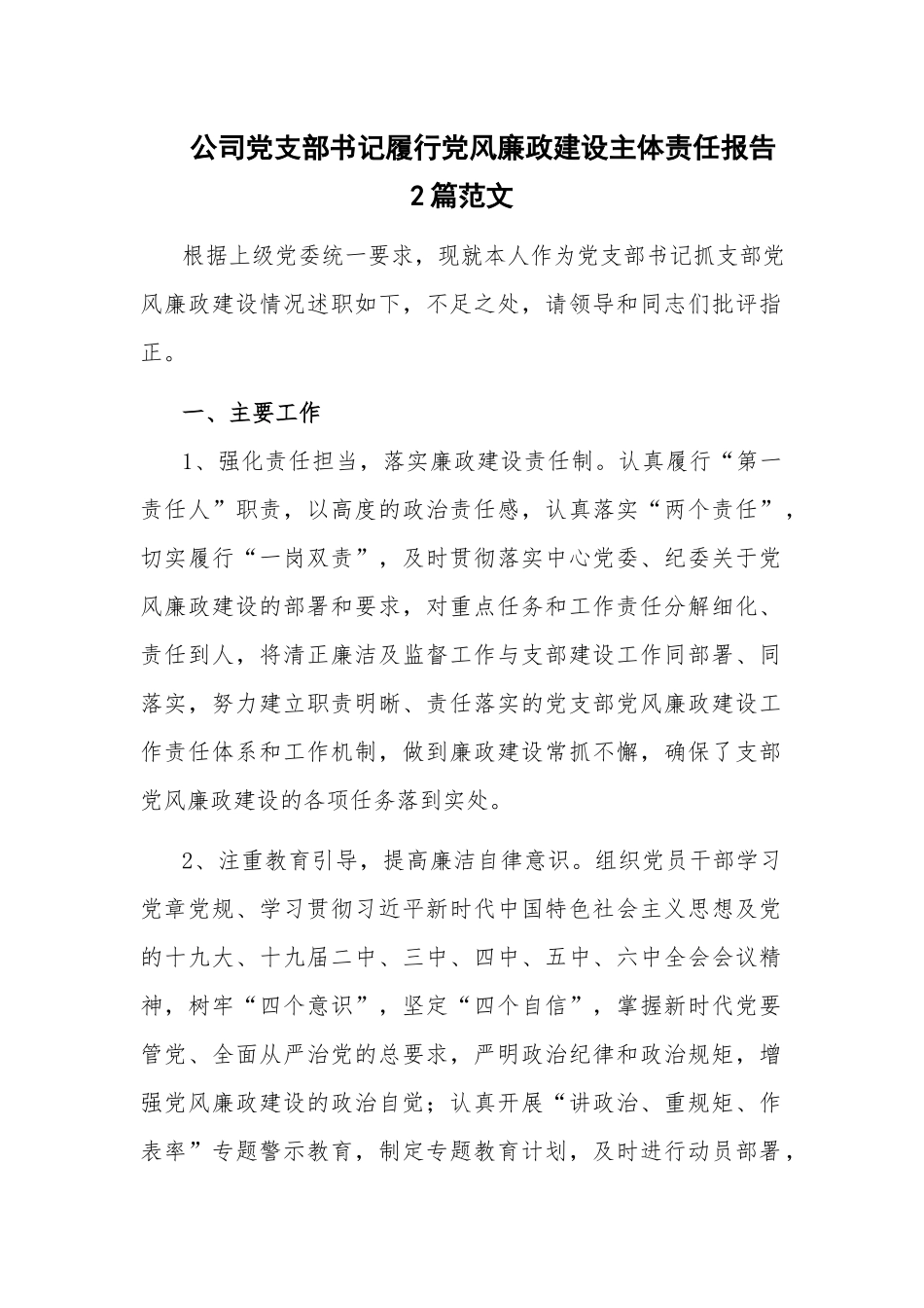公司党支部书记履行党风廉政建设主体责任报告2篇范文.docx_第1页