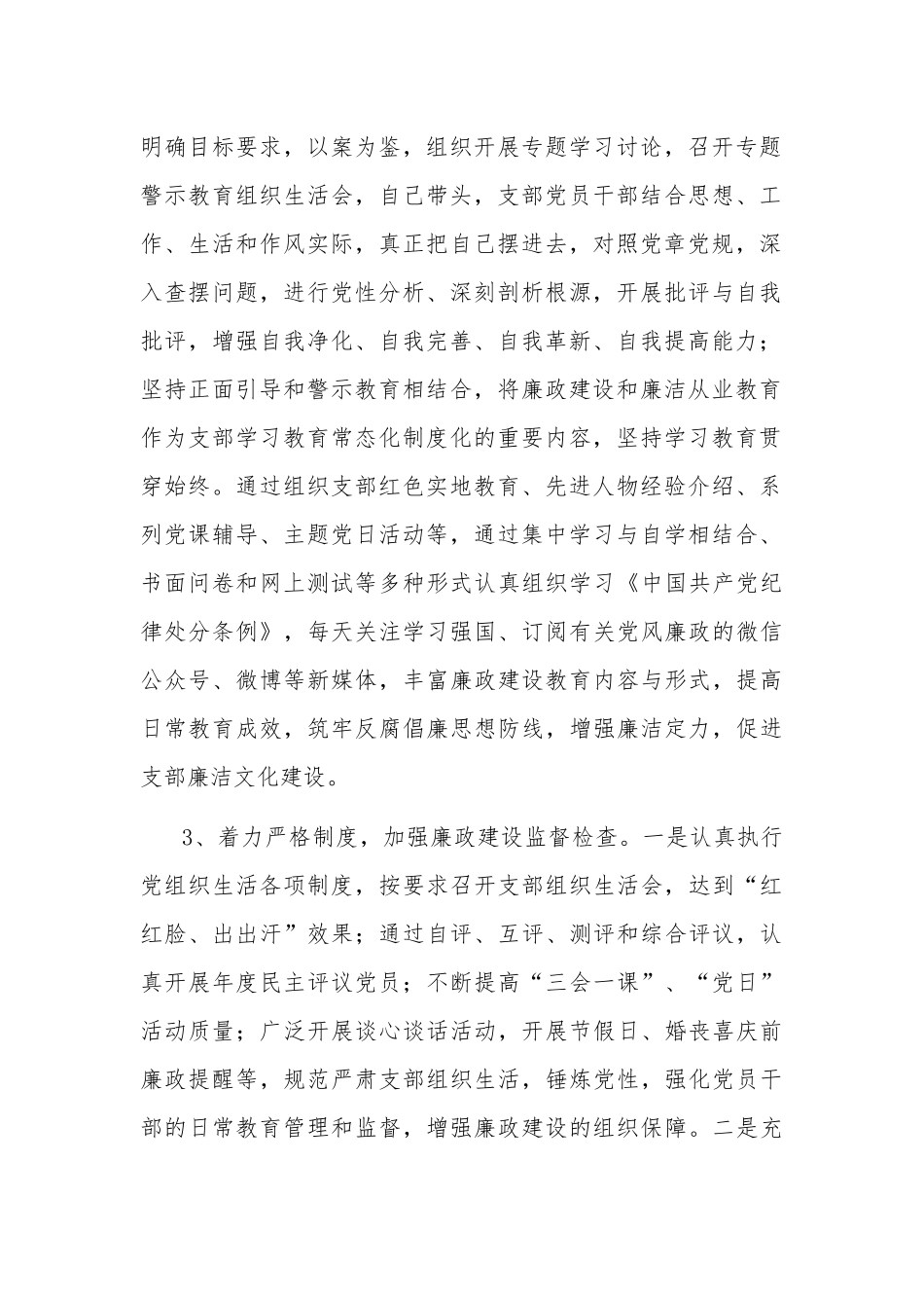 公司党支部书记履行党风廉政建设主体责任报告2篇范文.docx_第2页