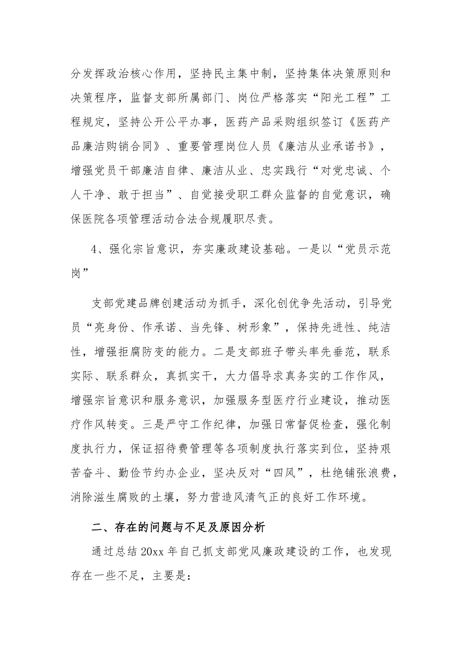 公司党支部书记履行党风廉政建设主体责任报告2篇范文.docx_第3页