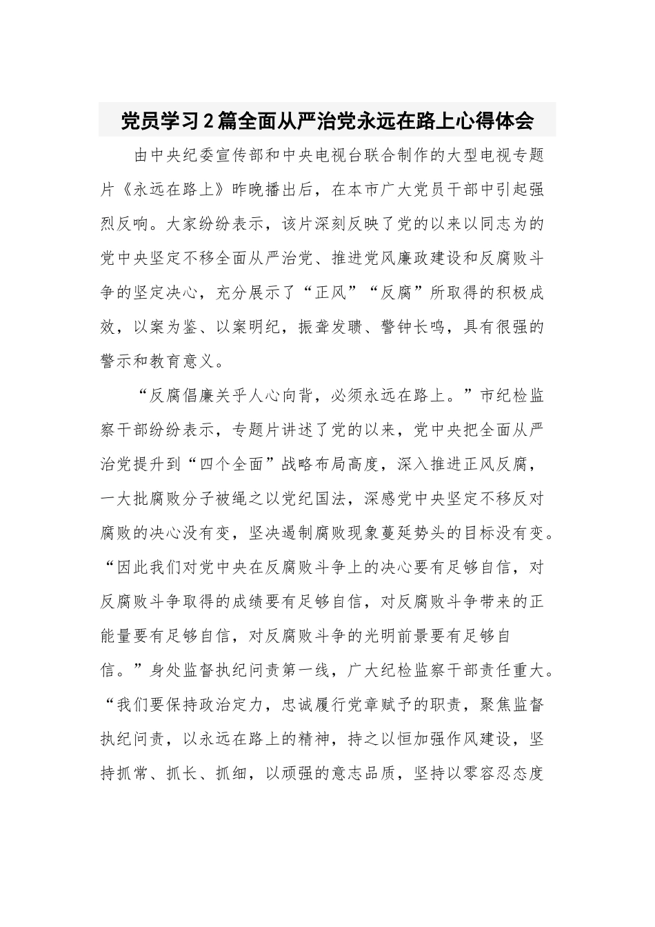 党员学习2篇全面从严治党永远在路上心得体会.docx_第1页