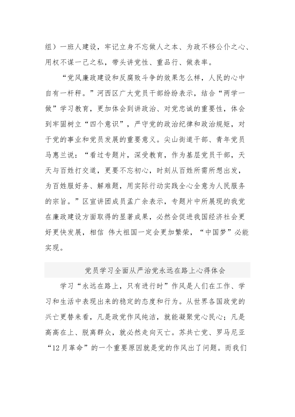 党员学习2篇全面从严治党永远在路上心得体会.docx_第3页