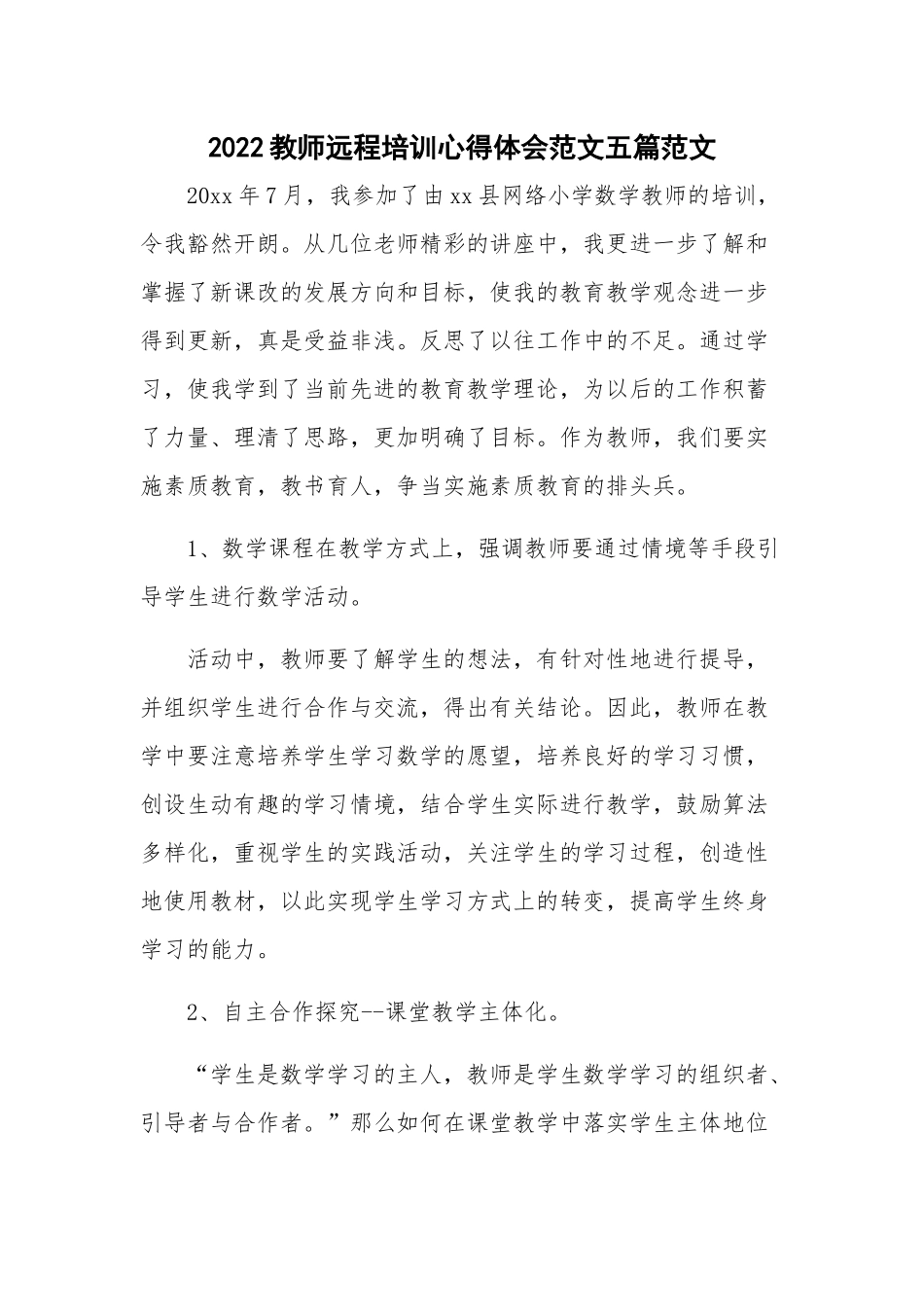 2022教师远程培训心得体会范文五篇范文.docx_第1页