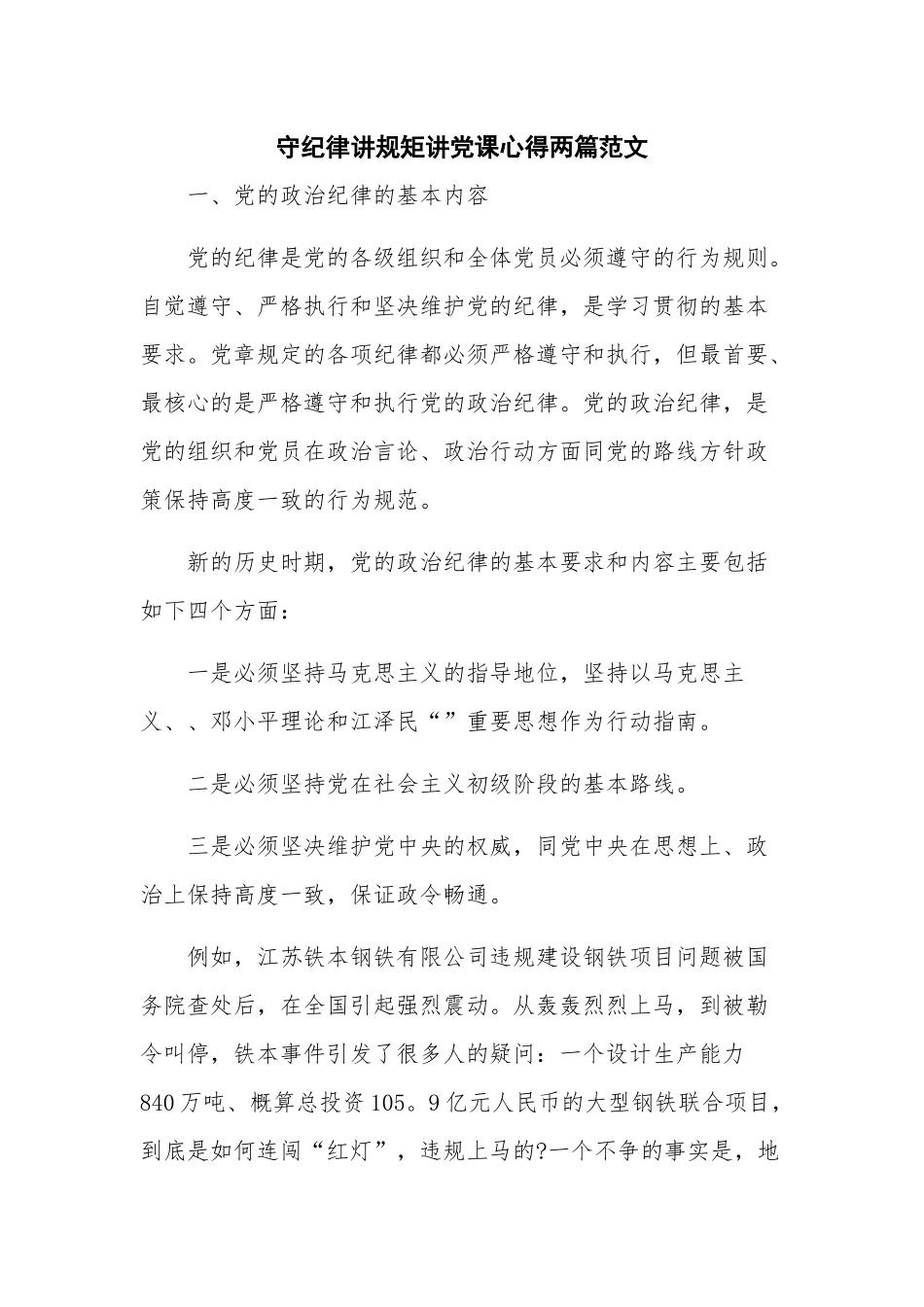 守纪律讲规矩讲党课心得两篇范文.docx_第1页
