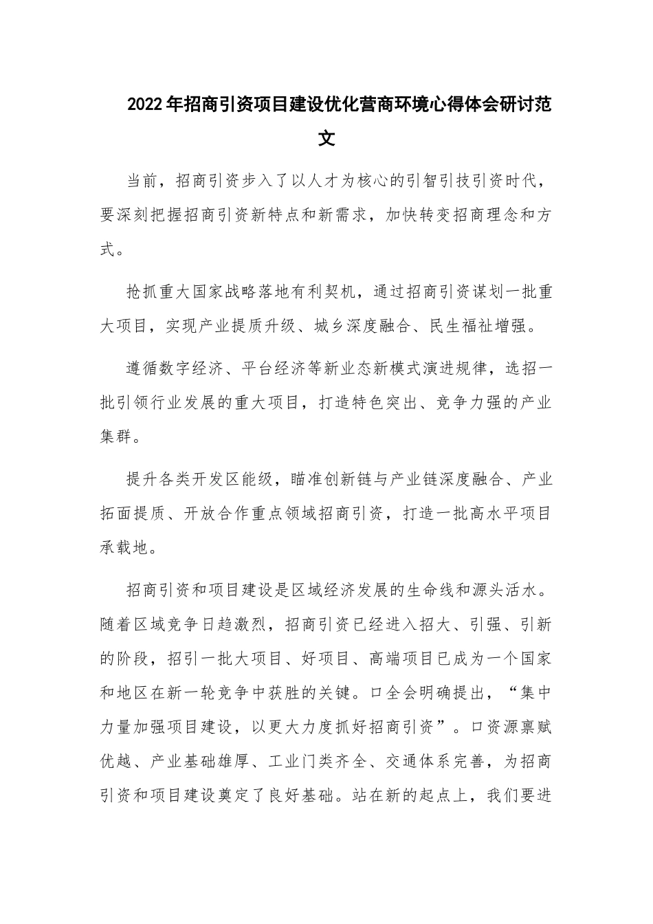 2022年招商引资项目建设优化营商环境心得体会研讨范文.docx_第1页