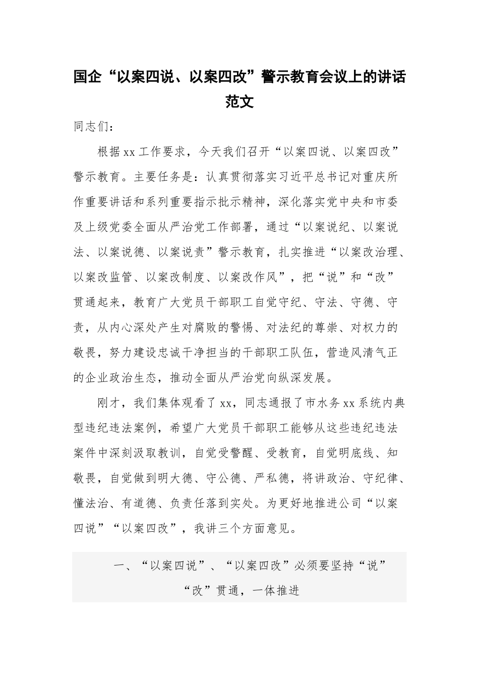 国企“以案四说、以案四改”警示教育会议上的讲话范文.docx_第1页
