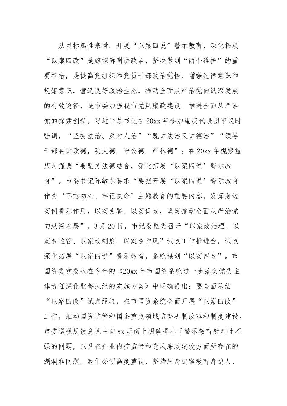 国企“以案四说、以案四改”警示教育会议上的讲话范文.docx_第2页