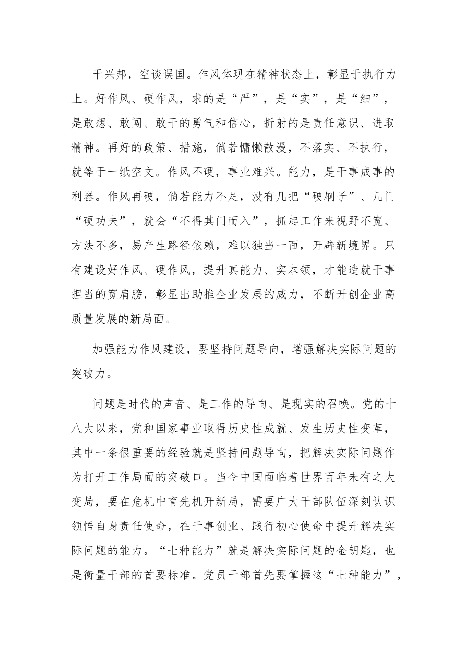 作风能力建设专题学习研讨会发言材料2022.docx_第2页
