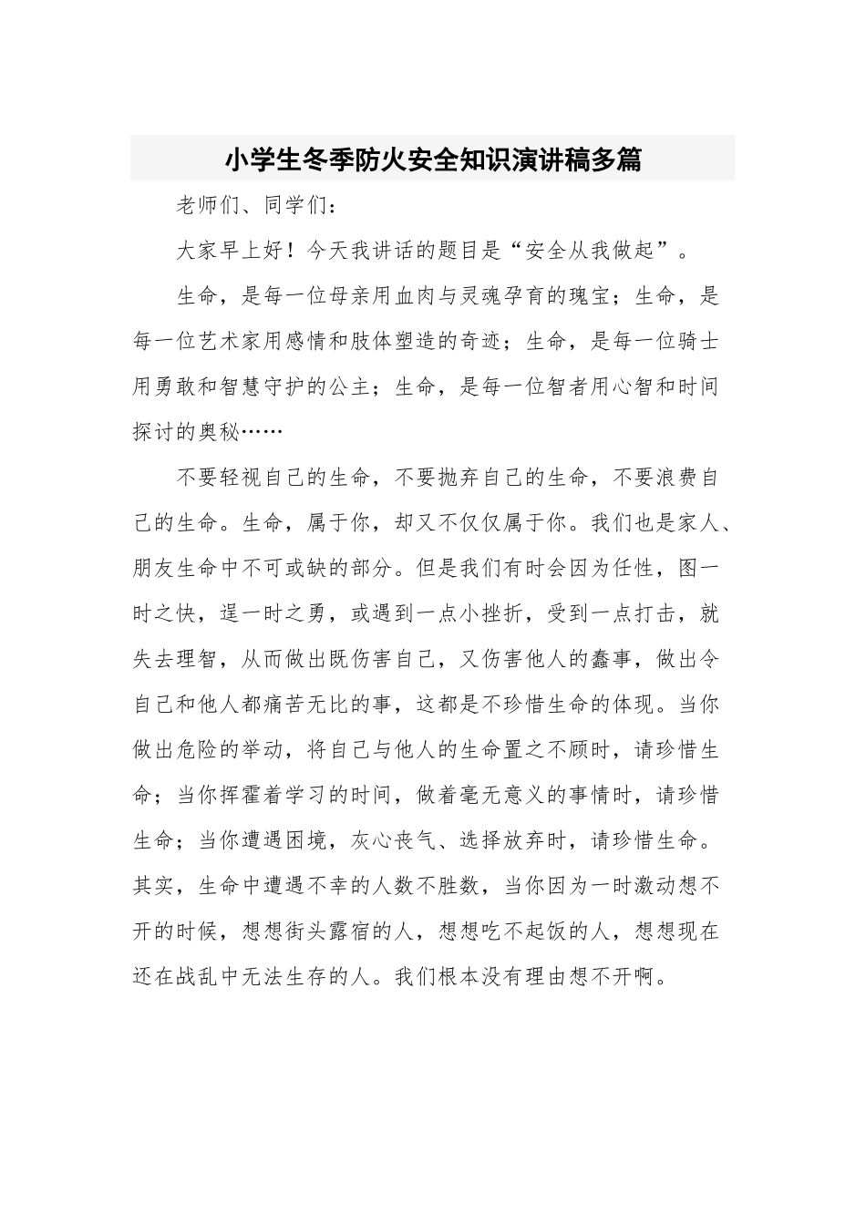 小学生冬季防火安全知识演讲稿多篇.docx_第1页