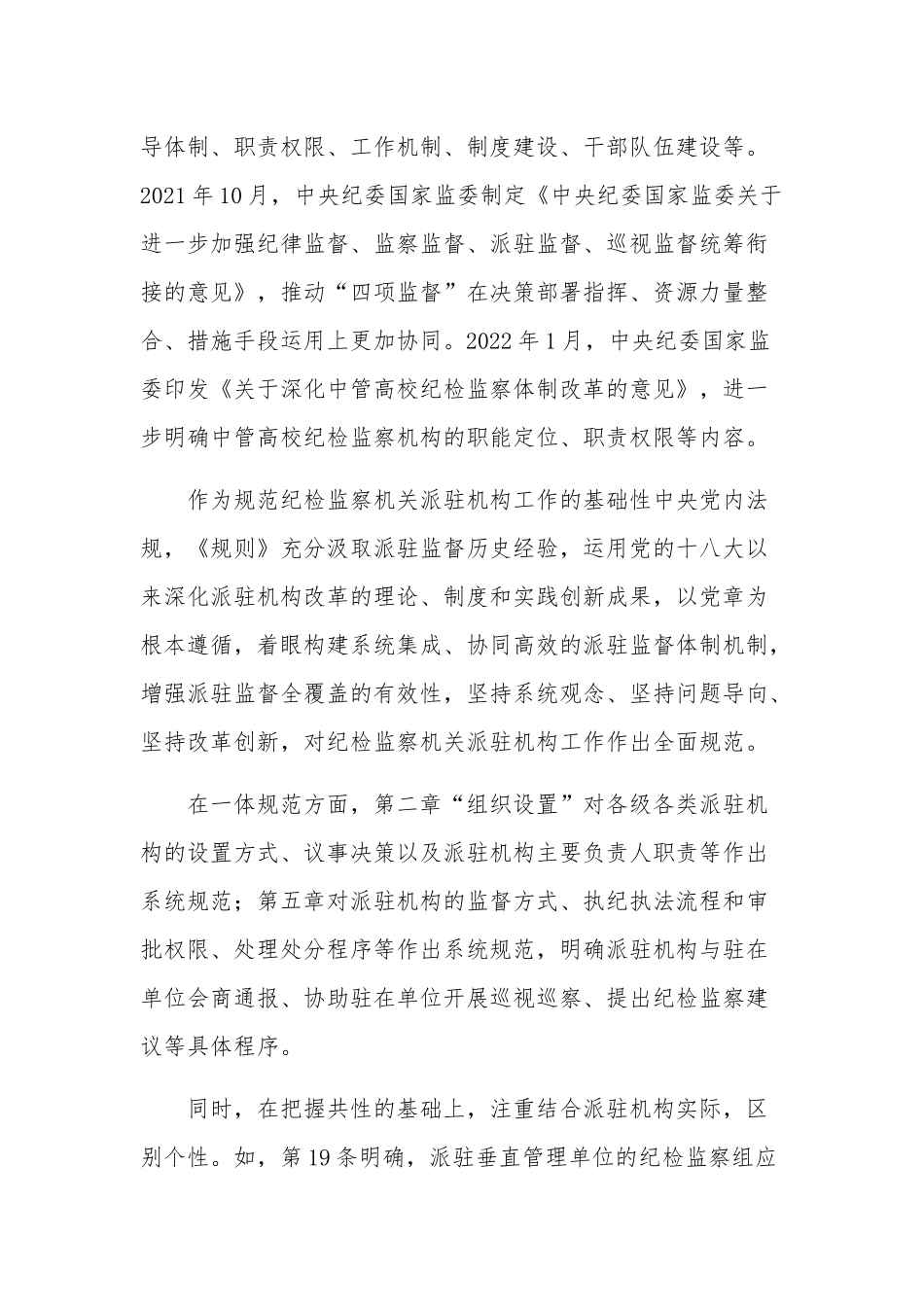 党员干部《纪检监察机关派驻机构工作规则》学习五篇心得.docx_第2页