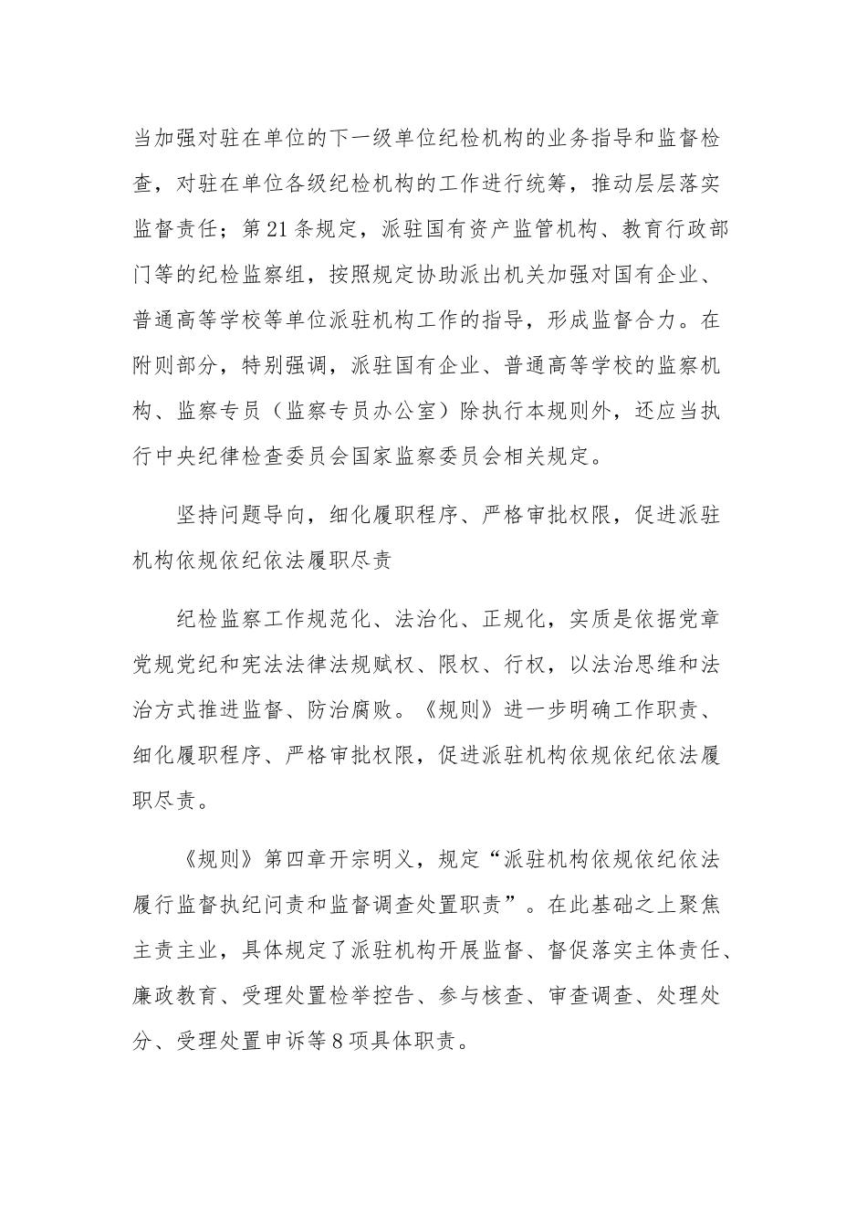 党员干部《纪检监察机关派驻机构工作规则》学习五篇心得.docx_第3页