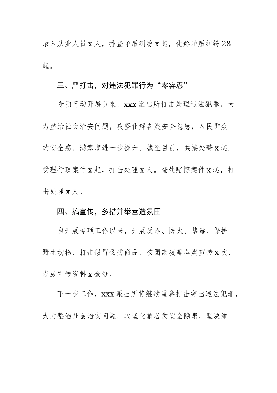 派出所2022年夏季治安打击整治“百日行动”工作阶段总结参考范文.docx_第2页