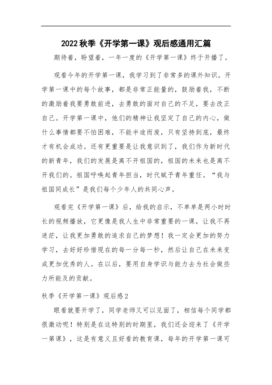 2022秋季《开学第一课》观后感通用汇篇.docx_第1页
