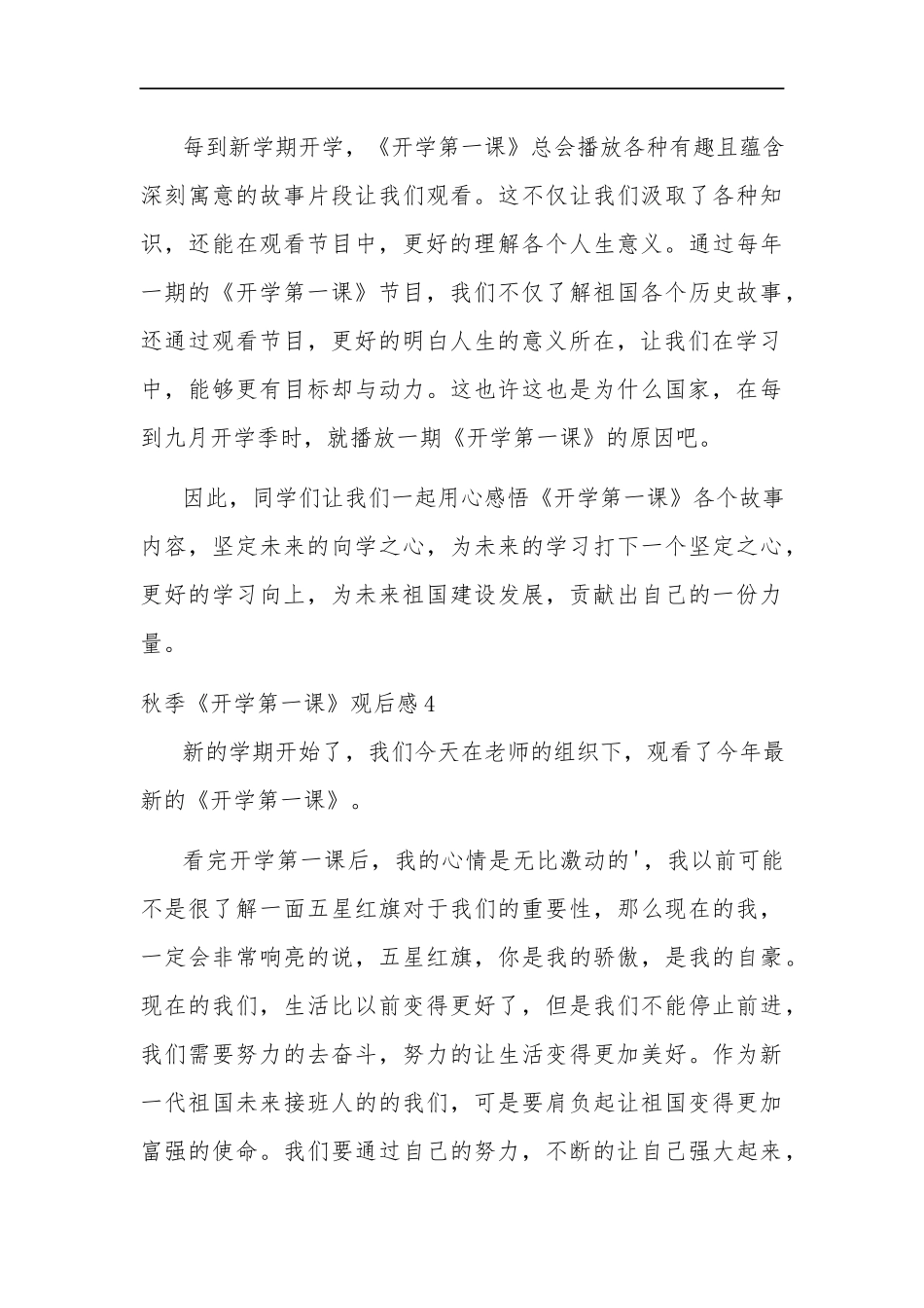 2022秋季《开学第一课》观后感通用汇篇.docx_第3页