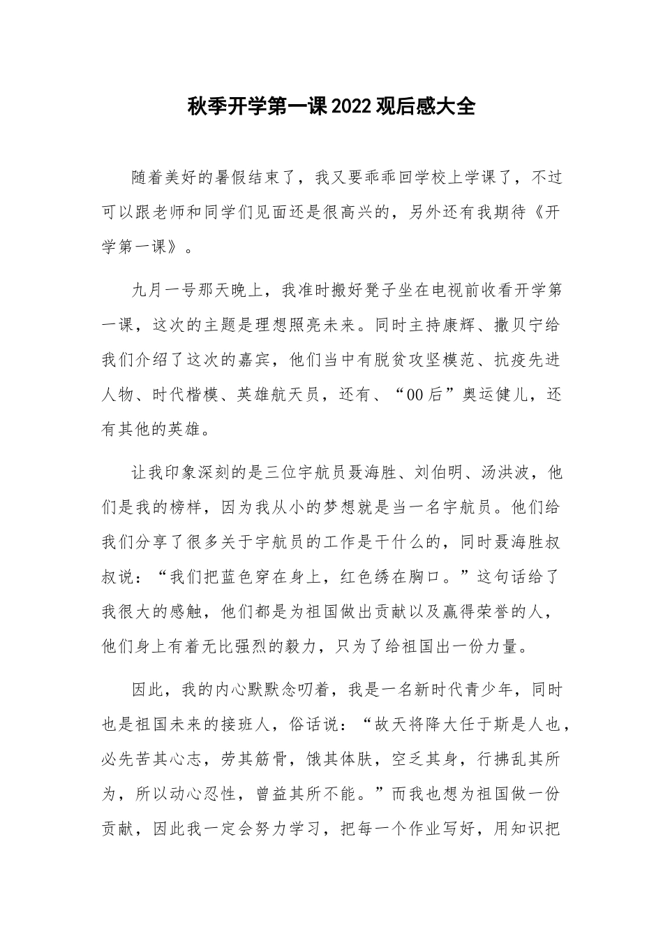 秋季开学第一课2022观后感大全.docx_第1页