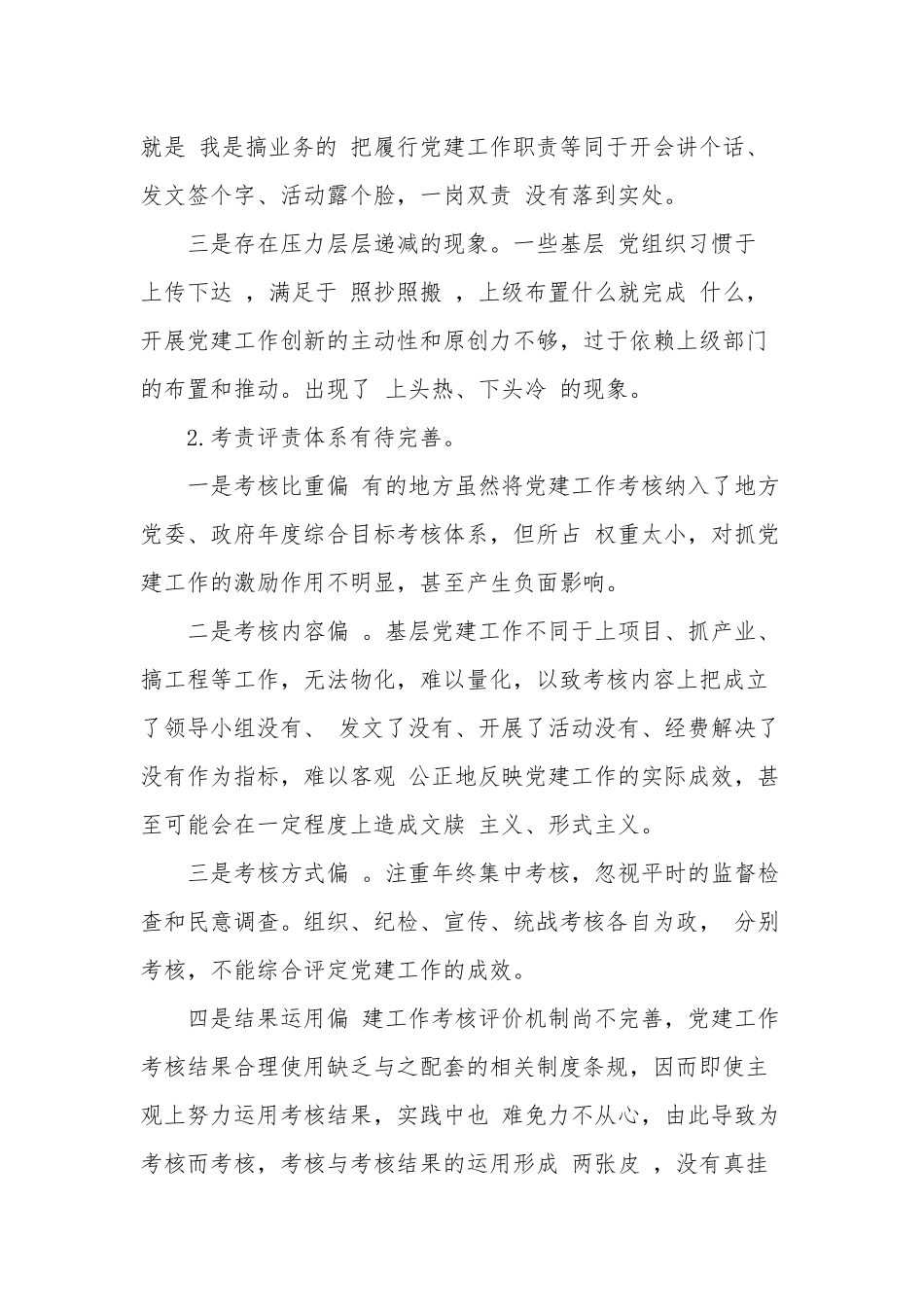 2022年落实全面从严治党主体责任方面存在的问题及整改措施多篇范文.docx_第2页
