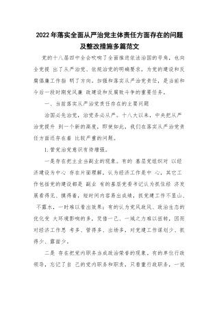 2022年落实全面从严治党主体责任方面存在的问题及整改措施多篇范文.docx