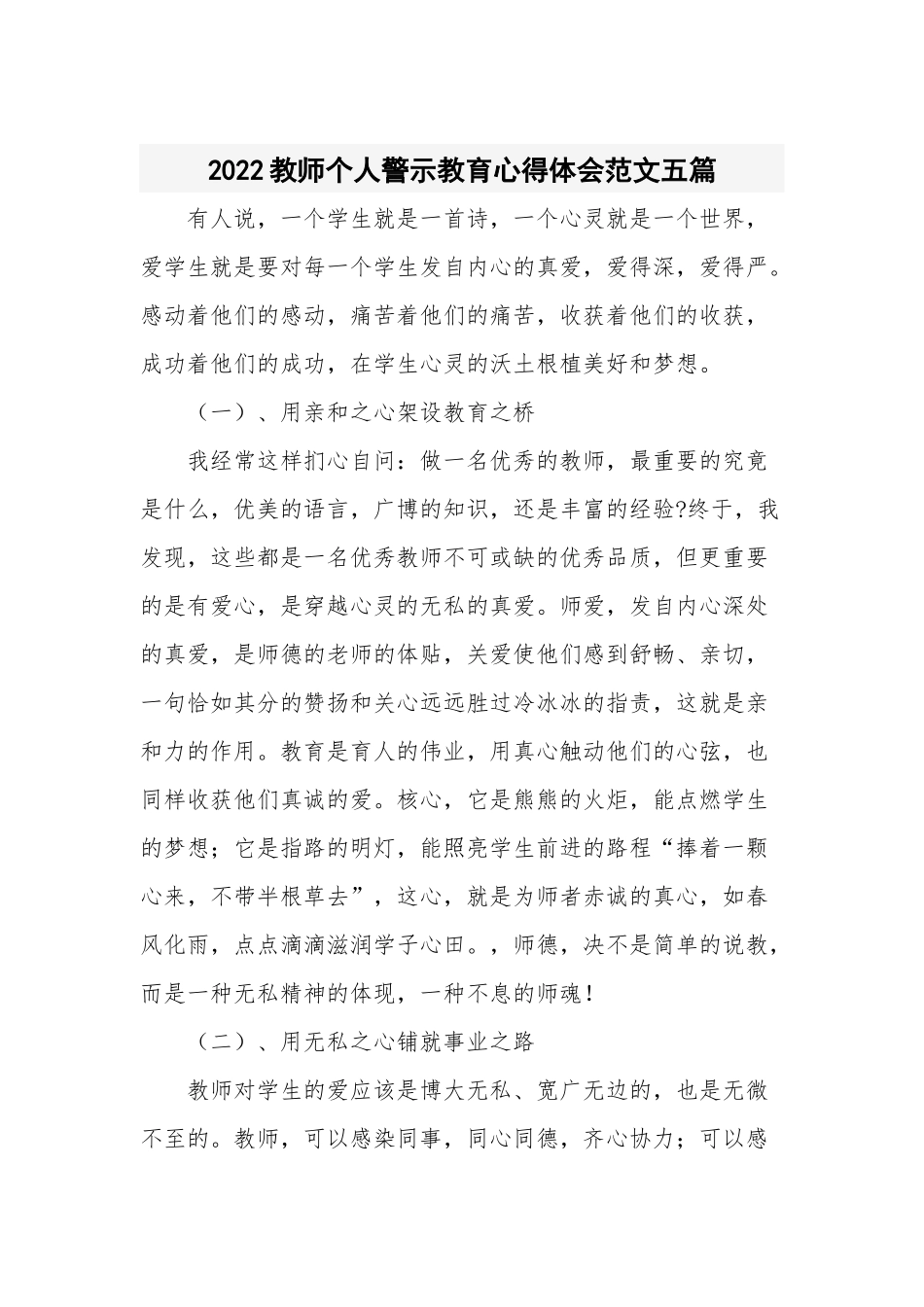 2022教师个人警示教育心得体会范文五篇.docx_第1页
