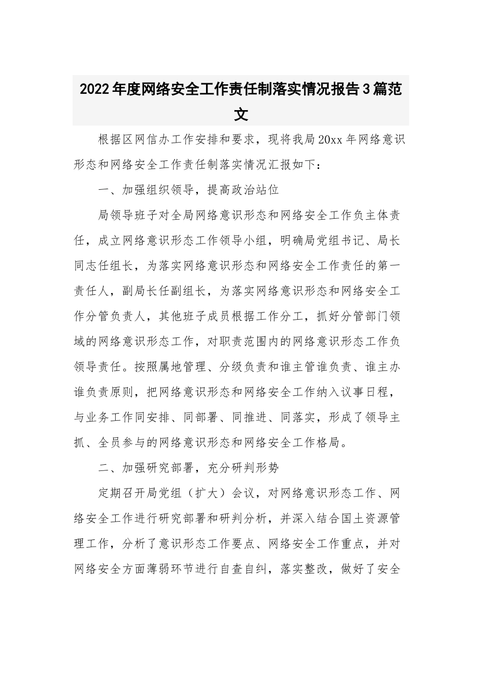 2022年度网络安全工作责任制落实情况报告3篇范文.docx_第1页