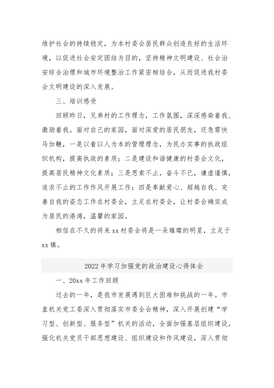2022年学习加强党的政治建设心得体会二篇.docx_第3页