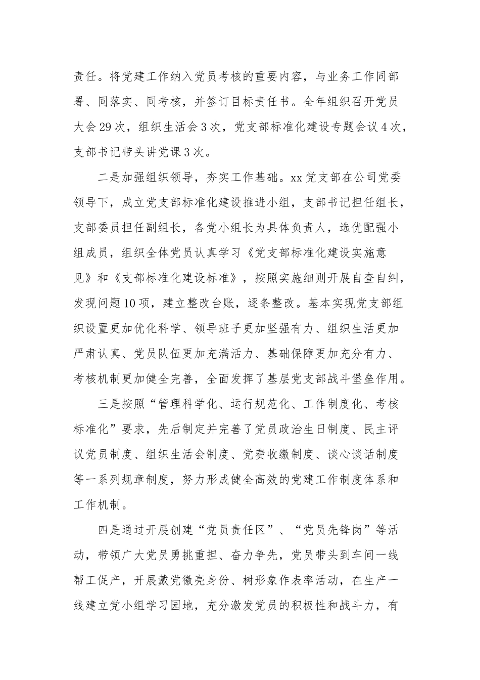 公司党支部标准化规范化建设工作总结范文.docx_第2页
