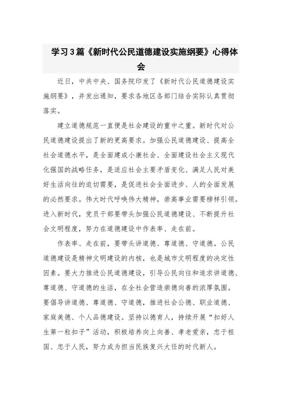 学习3篇《新时代公民道德建设实施纲要》心得体会.docx_第1页