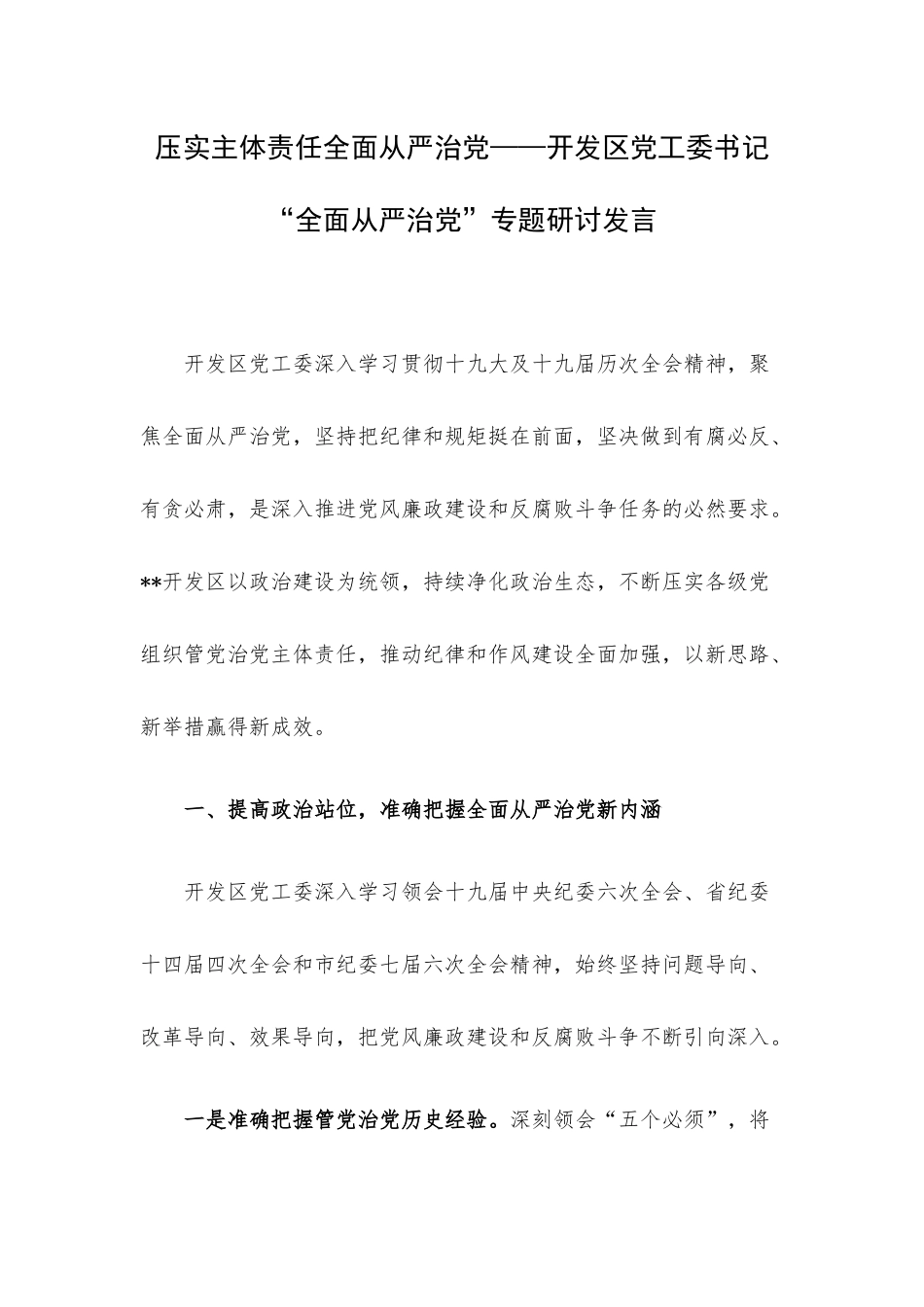 压实主体责任全面从严治党——开发区党工委书记“全面从严治党”专题研讨发言.docx_第1页