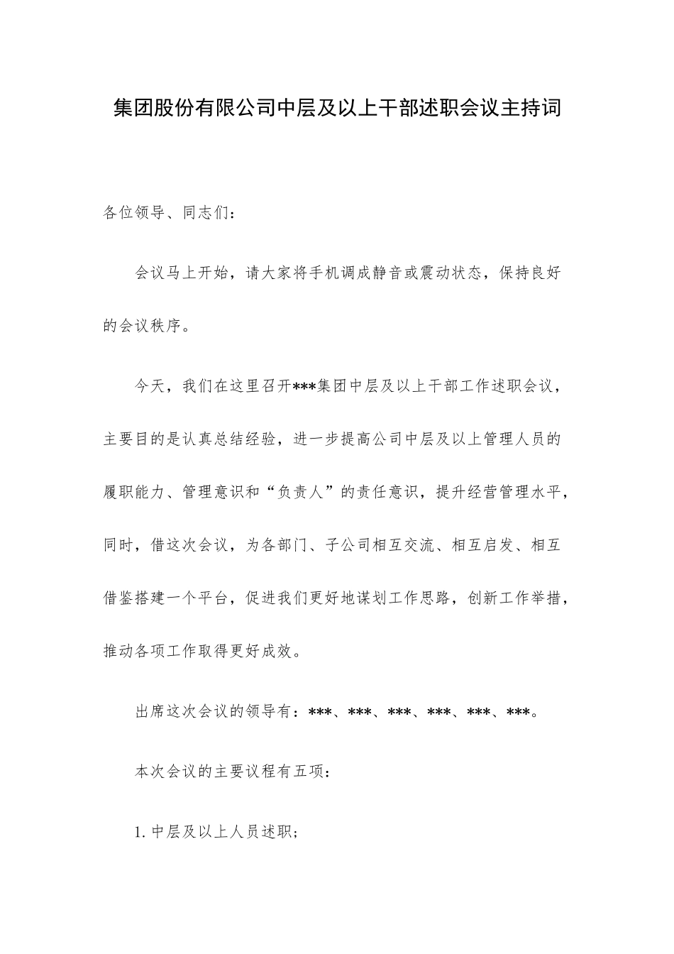 集团股份有限公司中层及以上干部述职会议主持词.docx_第1页