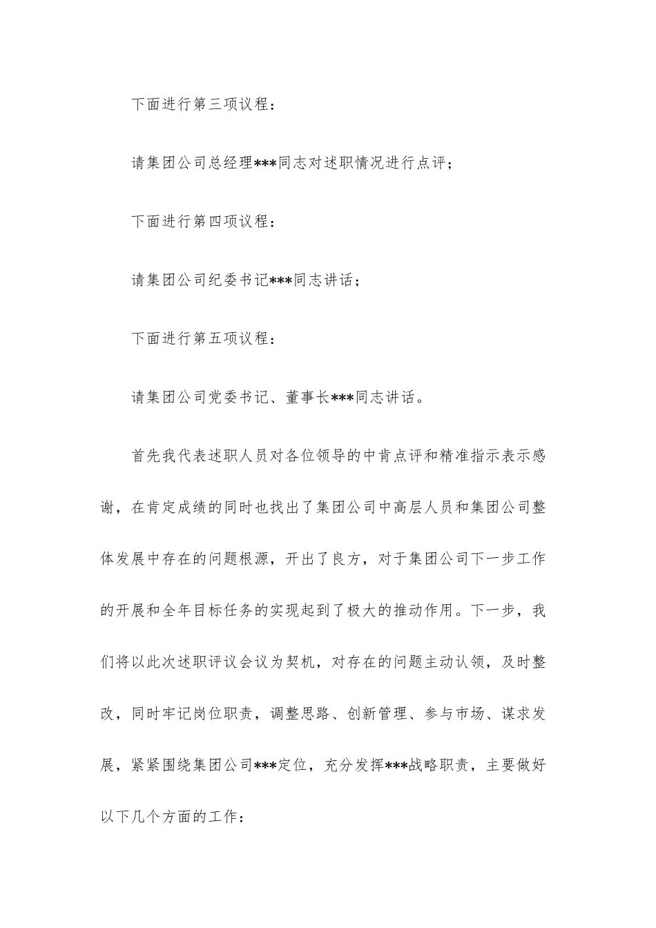 集团股份有限公司中层及以上干部述职会议主持词.docx_第3页
