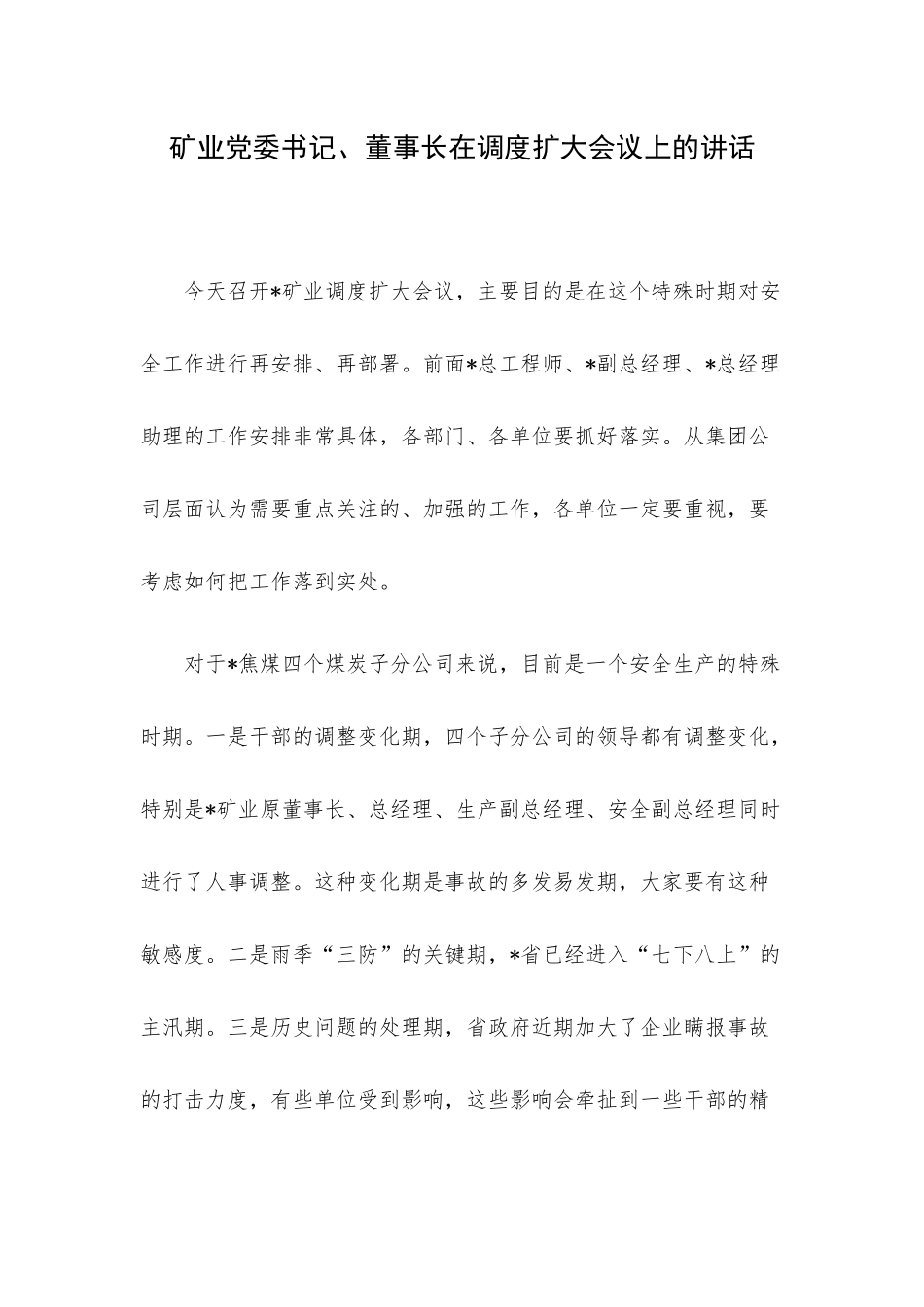 矿业党委书记、董事长在调度扩大会议上的讲话.docx_第1页