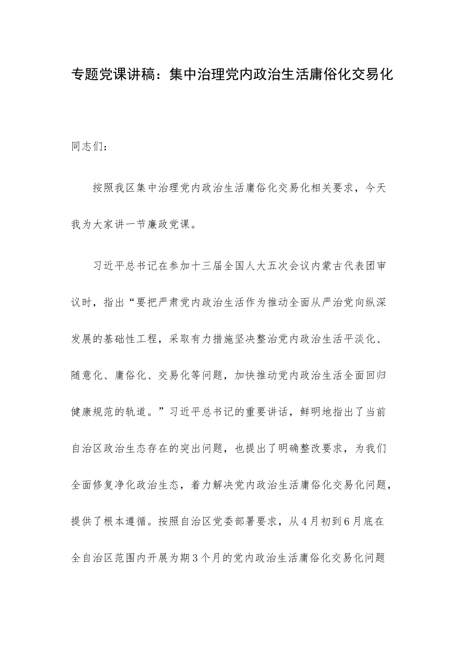 专题党课讲稿：集中治理党内政治生活庸俗化交易化.docx_第1页